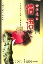 世语通言  情语（1994 PDF版）