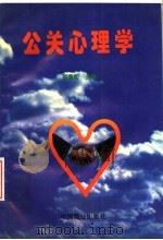 公关心理学 1995 PDF电子版封面 7504429147 刘亮如主编
