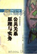 公共关系原理与实务 1999 PDF电子版封面 7535725325 刘太刚主编;胡立和,林维柏副主编