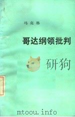 哥达纲领批判 第2版 1992 PDF电子版封面 7010008914 (德)马克思著;中共中央马克思恩格斯列宁斯大林著作编译局编