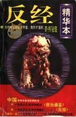 反经 精华本 1997 PDF电子版封面 7800993280 (唐)赵蕤著述;童笙编述
