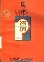 现代咨询 1998 PDF电子版封面 7801342119 华长明编