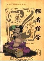 强者哲学 韩非的智慧 1996 PDF电子版封面 7540830336 屈小强著