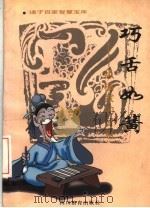 巧舌如簧  纵横家的智慧（1996 PDF版）