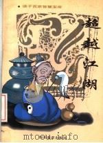 超越江湖 庄子的哲学 1996 PDF电子版封面 754083031X 梁银林著