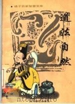 道法自然 老子的智慧 1996 PDF电子版封面 7540830255 邱进之著