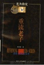 无为自化-重读老子 1997 PDF电子版封面 7220037651 杨鸿儒著