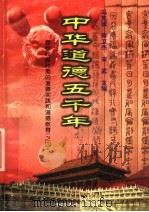 中华道德五千年 5 春秋战国时期的道德实践和道德教育 4 1998 PDF电子版封面 7503409223 冯克诚编