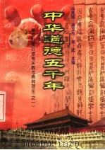 中华道德五千年  7  秦汉时期的道德实践与德育理论  1   1998  PDF电子版封面  7503409223  冯克诚编 