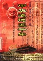中华道德五千年 8 秦汉时期的道德实践与德育理论 2 1998 PDF电子版封面 7503409223 冯克诚编