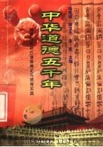 中华道德五千年 魏晋南北朝的道德理论与德育实践 1998 PDF电子版封面 7503409223 冯克诚等执行主编