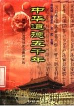 中华道德五千年 10 隋唐时期的道德理论与德育实践 1998 PDF电子版封面 7503409223 冯克诚编