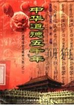 中华道德五千年 12 宋元时期的道德理论与德育实践 2 1998 PDF电子版封面 7503409223 冯克诚编