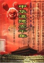 中华道德五千年 14 明清时期的道德理论与德育实践 2 1998 PDF电子版封面 7503409223 冯克诚编
