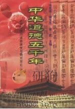 中华道德五千年  18  近代中国的道德演变与德育理论  3（1998 PDF版）