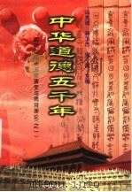 中华道德五千年  19  现代中国的道德演变与德育理论  1（1998 PDF版）