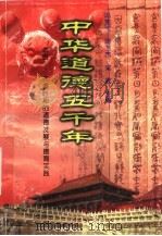 中华道德五千年  1  上古·先秦时期的道德发展与德育实践（1998 PDF版）