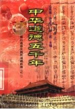 中华道德五千年  3  春秋战国时期的道德实践和道德教育  2（1998 PDF版）