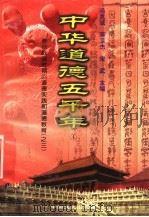 中华道德五千年  4  春秋战国时期的道德实践和道德教育  3（1998 PDF版）