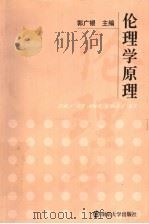 伦理学原理 1995 PDF电子版封面 7305027626 郭广银主编