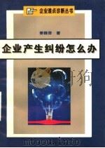 企业产生纠纷怎么办 1996 PDF电子版封面 7214016842 姜晓萍著
