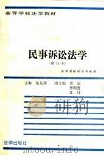 民事诉讼法学（1987 PDF版）