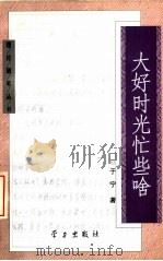 大好时光忙些啥 1997 PDF电子版封面 780116119X 于宁著