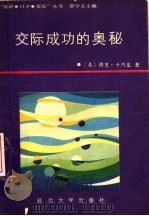 交际成功的奥秘（1988 PDF版）