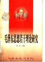 毛泽东思想若干理论研究 1999 PDF电子版封面 7040076950 梁柱主编