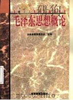 毛泽东思想概论 1998 PDF电子版封面 7040068281 田克勤主编;邱济舟,阎治才,潘国力副主编