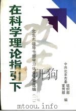 在科学理论指引下 北京市领导干部学习体会文章选编 2 1995 PDF电子版封面 7200029297 中共北京市委组织部、宣传部编