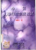 中国人事行政制度概述（1996 PDF版）