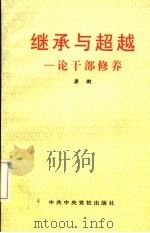 继承与超越 论干部修养 1997 PDF电子版封面 7503515996 梁衡著
