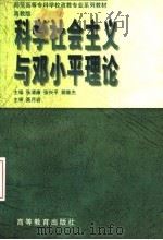 科学社会主义与邓小平理论（1999 PDF版）