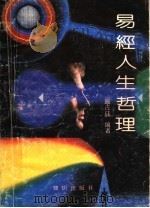 易经人生哲理 1991 PDF电子版封面 7501506132 施占硅编著