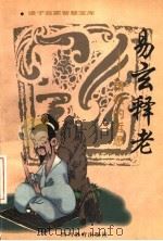 易玄释老  精微的哲思   1996  PDF电子版封面  7540830298  邱进之等著 