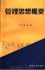 管理思想概要（1991 PDF版）