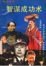 智谋成功术 1993 PDF电子版封面 7534808715 孙德法著