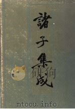 诸子集成 2 1986 PDF电子版封面 王先谦著