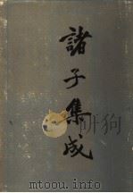 诸子集成  4（1986 PDF版）