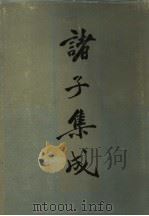 诸子集成  3（1986 PDF版）