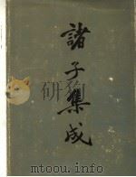 诸子集成  8（1986 PDF版）