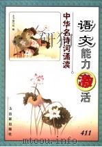 语文能力激活：中华名诗词诵读（ PDF版）