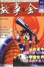 故事大全  7  科幻篇（ PDF版）