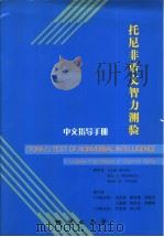 托尼非语文智力测验（ PDF版）