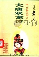 大唐双龙传  第3册  第9-12卷（1997 PDF版）