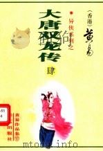 大唐双龙传 第4册 第13至16卷 1997 PDF电子版封面 7800397548 黄易著