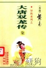 大唐双龙传  第7册  第23-26卷（1997 PDF版）