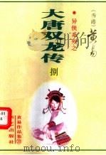大唐双龙传 第8册 第27-29卷 1997 PDF电子版封面 7800397548 黄易著