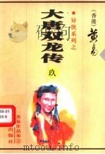 大唐双龙传  第9册  第30卷（1999 PDF版）